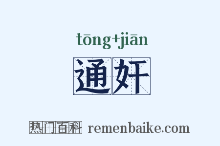 通奸是什么意思的图片